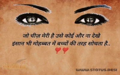 जो चीज़ मेरी है उसे कोई और ना देखे इंसान भी मोहब्बत में बच्चों की तरह सोचता है ..